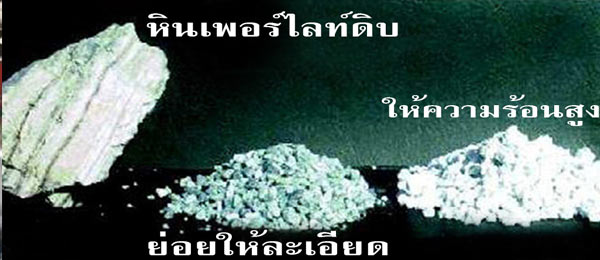 หินเพอร์ไลท์แต่ละขั้นตอนการผลิต รูปหินเพอร์ไลท์แต่ละขั้นตอนการผลิต